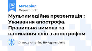Мультимедійна презентація : Уживання апострофа. Правильна вимова та написання слів з апострофом
