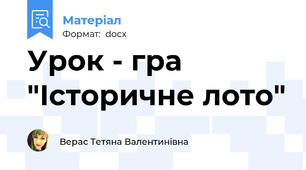 Урок - гра "Історичне лото"