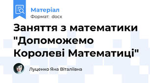 Заняття з математики "Допоможемо Королеві Математиці"