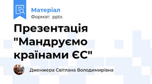 Презентація "Мандруємо країнами ЄС"