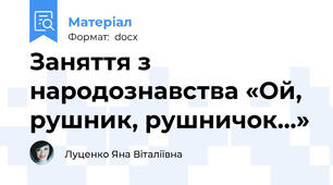 Заняття з народознавства «Ой, рушник, рушничок…»