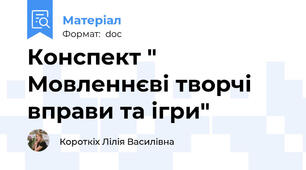 Конспект " Мовленнєві творчі вправи та ігри"