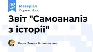 Звіт "Самоаналіз з історії"