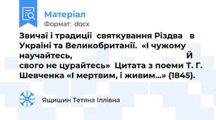 Звичаї і традиції  святкування Різдва   в Україні та Великобританії.  «І чужому научайтесь,                                                  Й свого не цурайтесь»  Цитата з поеми Т. Г. Шевченка «І мертвим, і живим...» (1845).