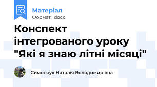 Конспект інтегрованого уроку "Які я знаю літні місяці"
