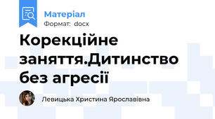 Корекційне заняття.Дитинство без агресії