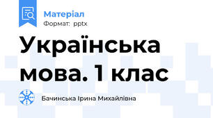 Українська мова. 1 клас