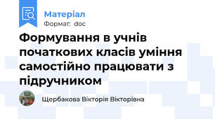 Формування в учнів початкових класів уміння самостійно працювати з підручником