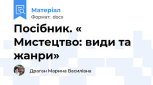 Посібник. « Мистецтво: види та жанри»