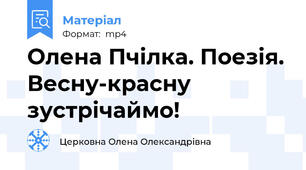 Олена Пчілка. Поезія. Весну-красну зустрічаймо!