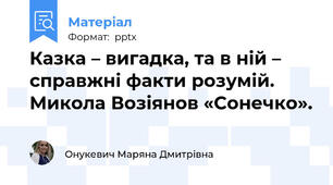 Казка – вигадка, та в ній – справжні факти розумій. Микола Возіянов «Сонечко».
