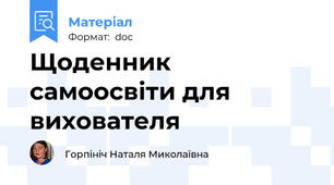 Щоденник самоосвіти для вихователя