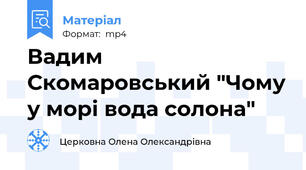 Вадим Скомаровський "Чому у морі вода солона"