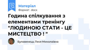 Година спілкування з елементами тренінгу "ЛЮДИНОЮ СТАТИ - ЦЕ МИСТЕЦТВО ! "