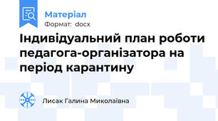 Індивідуальний план роботи педагога-організатора на період карантину