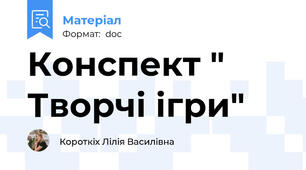 Конспект " Творчі ігри"