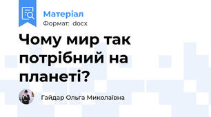 Чому мир так потрібний на планеті?