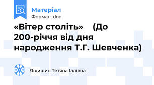 «Вітер століть»    (До 200-річчя від дня народження Т.Г. Шевченка)