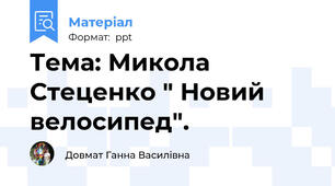 Тема: Микола Стеценко " Новий велосипед".