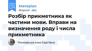 Розбір прикметника як частини мови. Вправи на визначення роду і числа прикметника