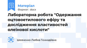 Лабораторна робота "Одержання оцтовоетилового ефіру та дослідження властивостей олеїнової кислоти"