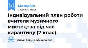Індивідуальний план роботи вчителя музичного мистецтва під час карантину (7 клас)