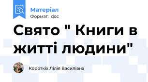 Свято " Книги в житті людини"
