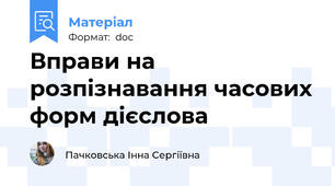 Вправи на розпізнавання часових форм дієслова