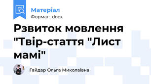 Рзвиток мовлення "Твір-стаття "Лист мамі"
