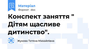 Конспект заняття " Дітям щасливе дитинство".