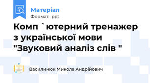 Комп `ютерний тренажер з української мови "Звуковий аналіз слів "