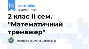 2 клас ІІ сем. "Математичний тренажер"