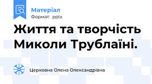 Життя та творчість Миколи Трублаїні.