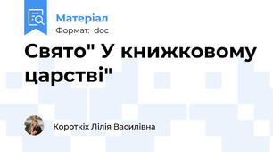 Свято" У книжковому царстві"