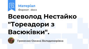 Всеволод Нестайко "Тореадори з Васюківки".