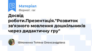 Досвід роботи.Презентація."Розвиток зв'язного мовлення дошкільників через дидактичну гру"