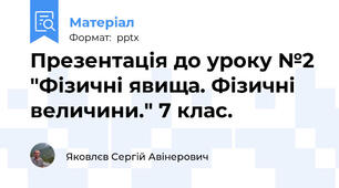Презентація до уроку №2 "Фізичні явища. Фізичні величини." 7 клас.