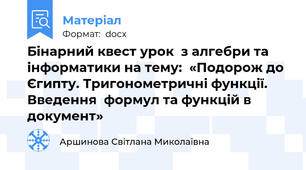 Бінарний квест урок  з алгебри та інформатики на тему:  «Подорож до Єгипту. Тригонометричні функції. Введення  формул та функцій в документ»