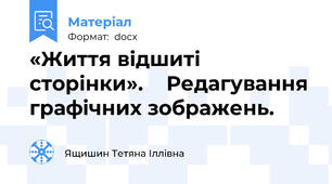«Життя відшиті сторінки».    Редагування графічних зображень.