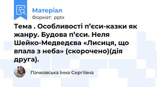 Тема . Особливості п’єси-казки як жанру. Будова п’єси. Неля Шейко-Медведєва «Лисиця, що впала з неба» (скорочено)(дія друга).