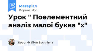 Урок " Поелементний аналіз малої буква "х"