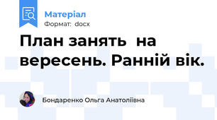 План занять  на вересень. Ранній вік.