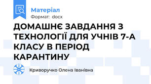 ДОМАШНЄ ЗАВДАННЯ З ТЕХНОЛОГІЇ ДЛЯ УЧНІВ 7-А КЛАСУ В ПЕРІОД КАРАНТИНУ