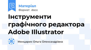 Інструменти графічного редактора Adobe Illustrator