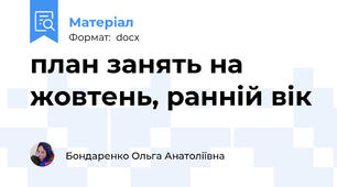 план занять на жовтень, ранній вік
