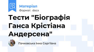 Тести "Біографія Ганса Крістіана Андерсена"