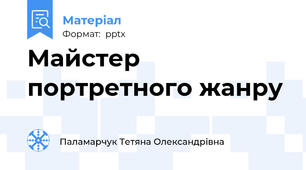 Майстер портретного жанру