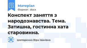 Конспект заняття з народознавства. Тема. Затишна, гостинна хата старовинна.
