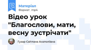 Відео урок "Благослови, мати, весну зустрічати"