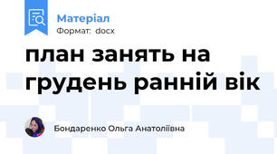 план занять на грудень ранній вік